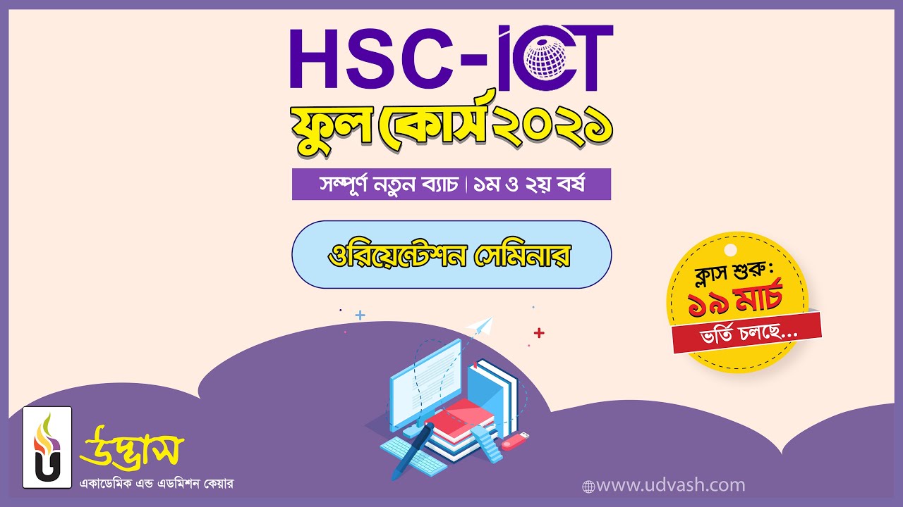 HSC-ICT ফুল কোর্স - উদ্ভাস