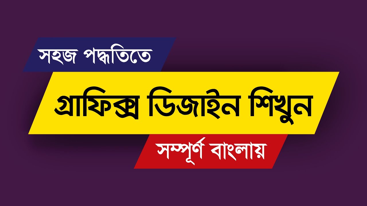 Graphic design Bangla Course 2018
