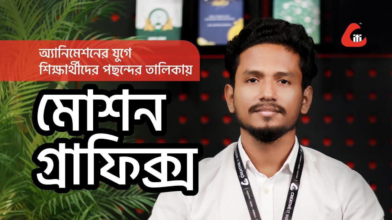 Motion graphics Bangla Course By Creative It